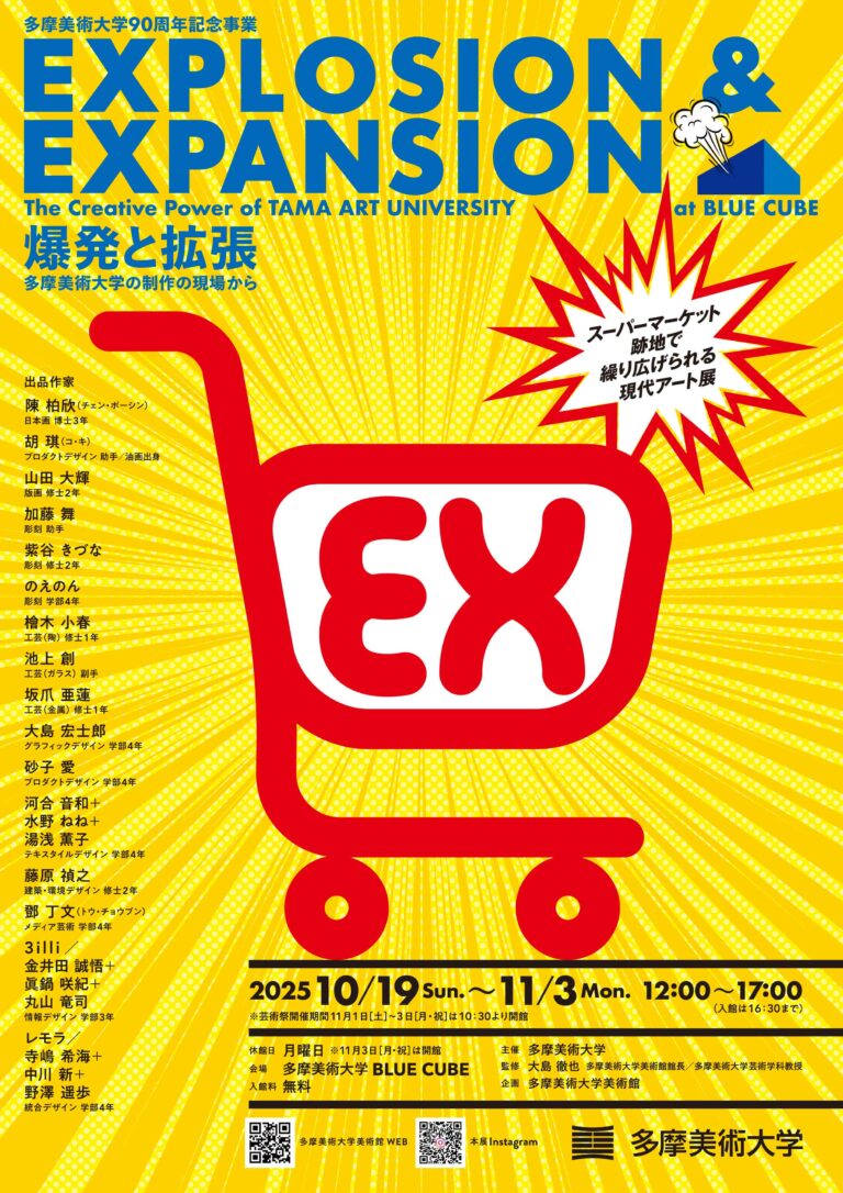 ［開催決定］多摩美術大学創立90周年記念事業　EXPLOSION & EXPANSION 爆発と拡張 ―― 多摩美術大学の制作の現場からのメイン画像