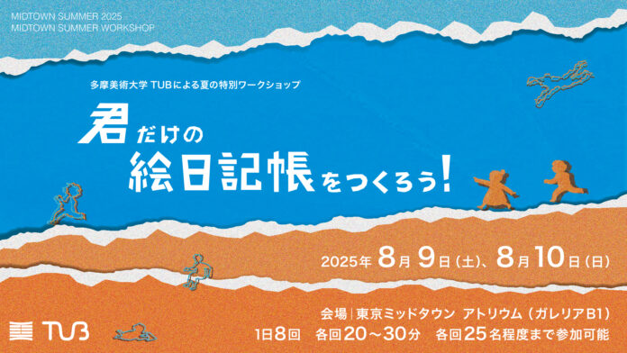 多摩美大生と一緒に子どもたちの創造力と環境意識を育む体験型ワークショップ「君だけの絵日記帳をつくろう！」を開催のメイン画像