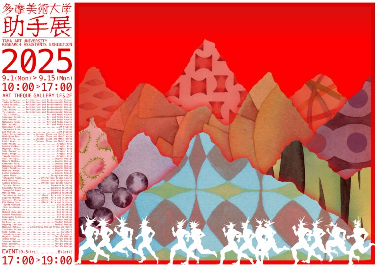 絵画、立体、映像、メディアアートからデザインまで、若き作家・アーティスト総勢61名による「多摩美術大学助手展2025」を9月1日より開催のメイン画像