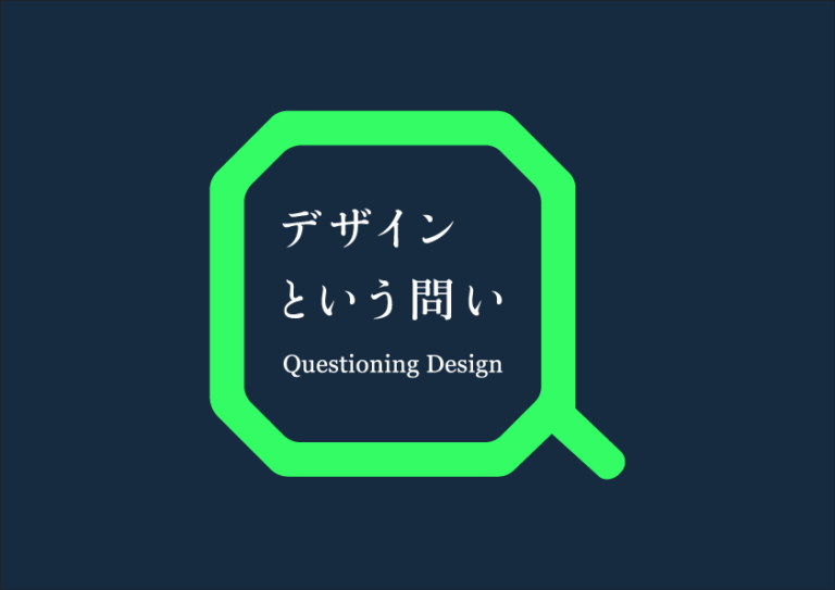 多摩美術大学が聴講無料のデザイン講義を東京ミッドタウンとYouTubeで実施：「Tama Design University デザインという問い」のメイン画像