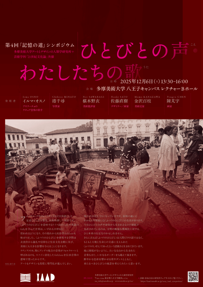 アンデスの”声”を受け継ぐケチュア音楽歌手イルマ・オスノ氏が登壇。多摩美術大学、声・歌・音楽からアートとデザインを探るシンポジウムを12月６日開催のメイン画像