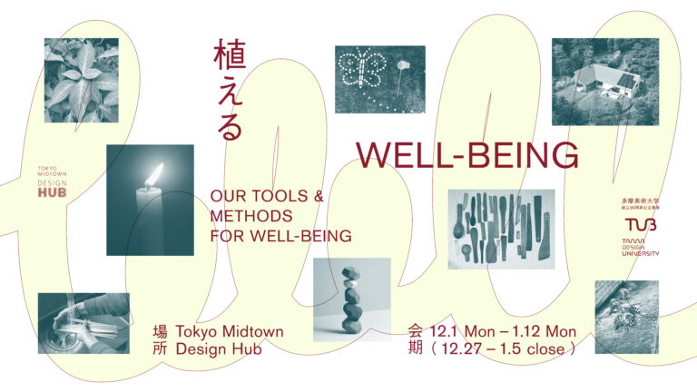 多摩美術大学が東京ミッドタウン・デザインハブで企画展「植える WELL-BEING」を12/1より開催のメイン画像
