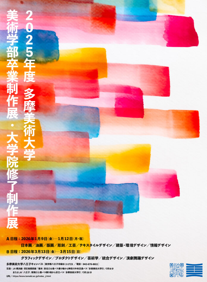 多摩美術大学「2025年度卒業制作展・大学院修了制作展」の学内展を、1月と3月に八王子キャンパスで開催いたしますのメイン画像
