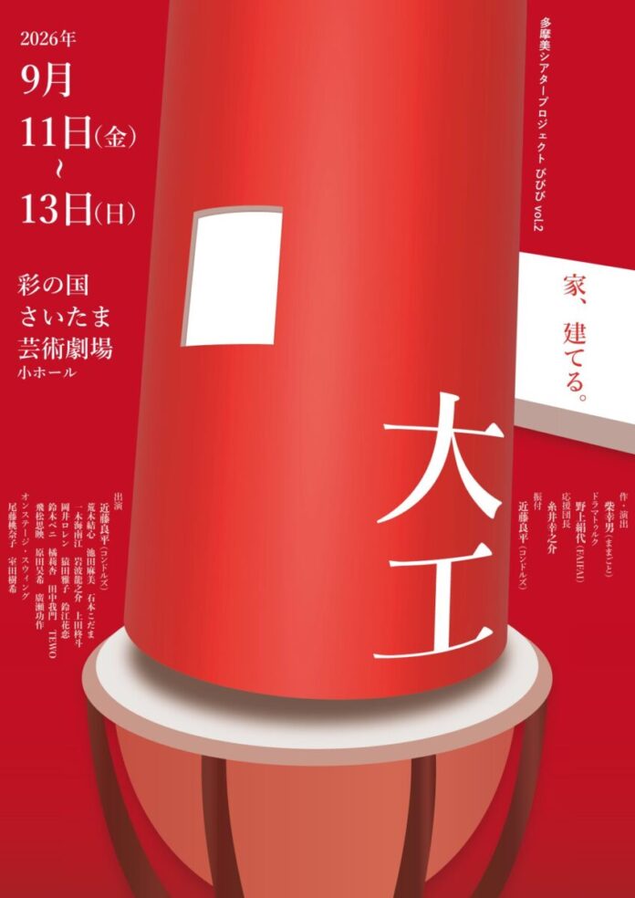 34331_195_main 【多摩美術大学】柴幸男・近藤良平ら教員と学生80名が挑む舞台「びびび」第2弾『大工』を彩の国さいたま芸術劇場にて上演のメイン画像