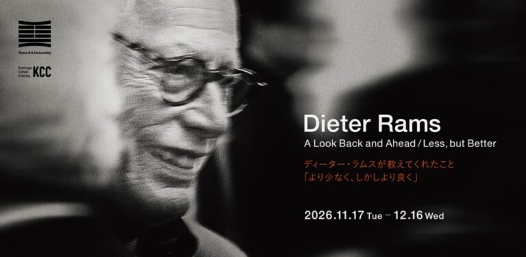 現代インダストリアルデザインの巨匠、ディーター・ラムス公式巡回展が日本初上陸。多摩美術大学・上野毛キャンパスの新ギャラリー「Sala blu」開館記念展として11月17日より開催のメイン画像