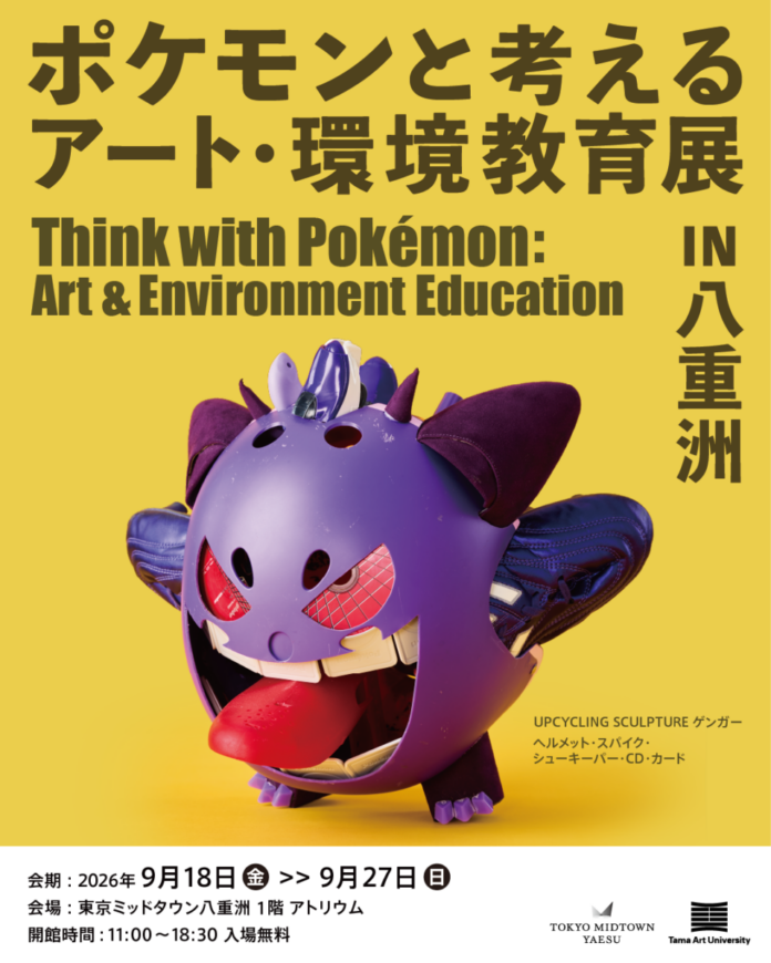多摩美術大学の学生が身の周りのさまざまなモノから作りだしたポケモンたちを東京ミッドタウン八重洲に展示「ポケモンと考える アート・環境教育展 in 八重洲」のメイン画像