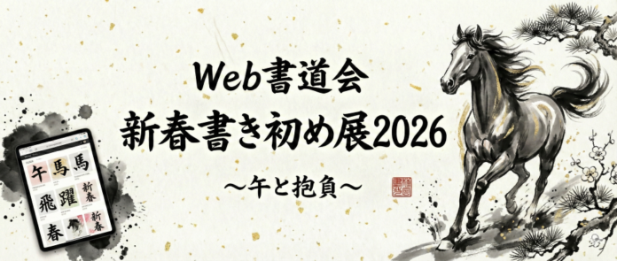 2026年の「書き初め」は、スマホから世界へ。書道家も初心者も競演する『新春書き初め展2026』作品募集開始のメイン画像