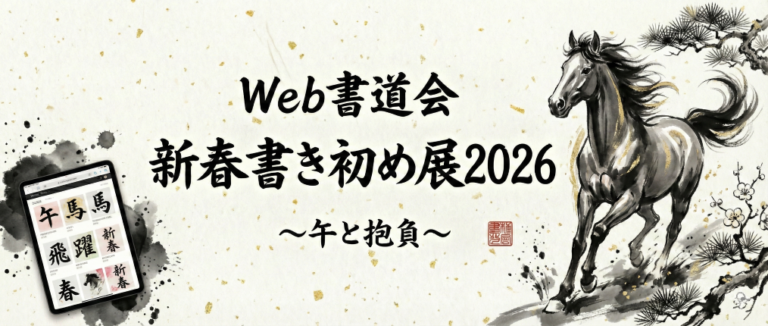2026年の「書き初め」は、スマホから世界へ。書道家も初心者も競演する『新春書き初め展2026』作品募集開始のメイン画像