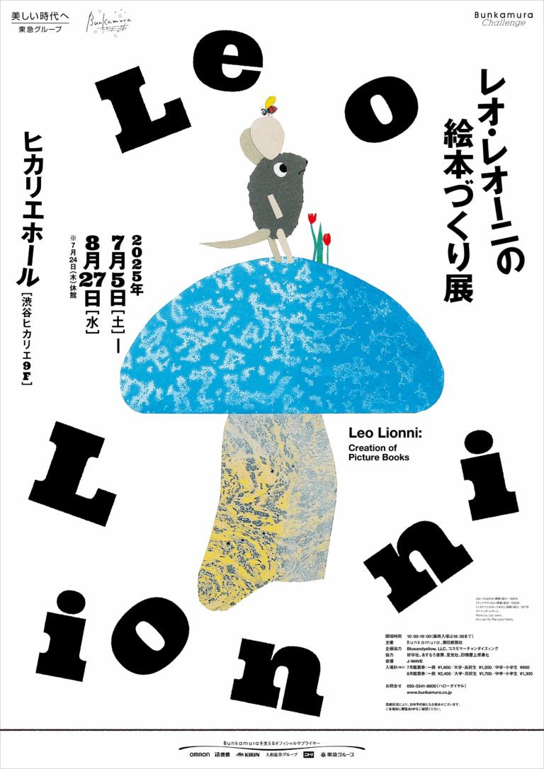 まもなく閉幕！「レオ・レオーニの絵本づくり展」8/27まで　この夏イチオシのアートスポットは東京・渋谷のみでの開催　お見逃しなく！のメイン画像