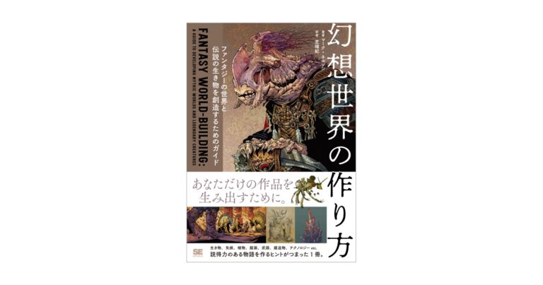 ファンタジー作品の世界観を作るためのヒントがつまった本『幻想世界の作り方』刊行のメイン画像