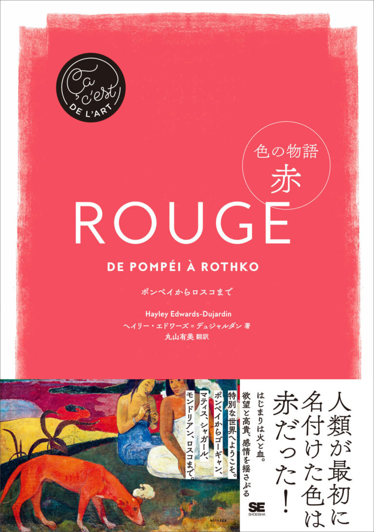 人類が最初に名付けた色――「赤」の名作を堪能する　新刊『色の物語 赤』のメイン画像