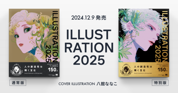 『ILLUSTRATION 2025』12/9刊行！「人の創造性は輝く宝石」を新たなスローガンに掲げる「ILLUSTRATION」シリーズの最新2025年版のメイン画像