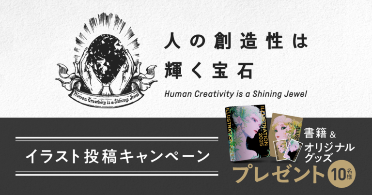 ＃人の創造性は輝く宝石 『ILLUSTRATION 2025』イラスト投稿キャンペーン開催のメイン画像