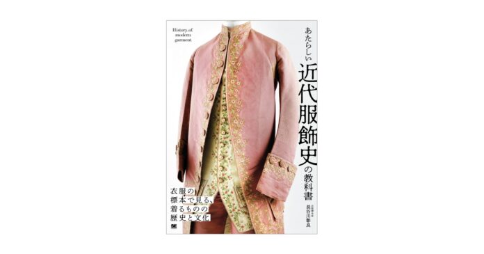 【発売前重版決定】衣服標本家が解説する、西洋の衣服の変遷とその美しさ　『あたらしい近代服飾史の教科書』刊行のメイン画像