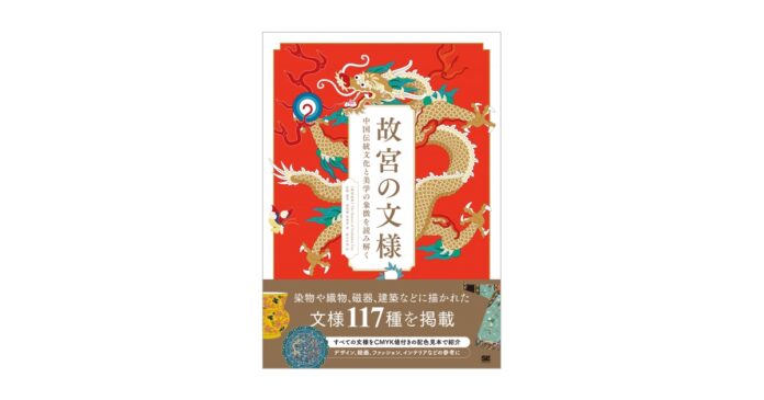 新刊『故宮の文様 中国伝統文化と美学の象徴を読み解く』117種類の文様をCMYK値付きの配色見本と共に解説のメイン画像