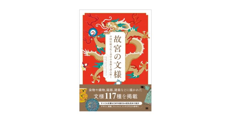 新刊『故宮の文様 中国伝統文化と美学の象徴を読み解く』117種類の文様をCMYK値付きの配色見本と共に解説のメイン画像