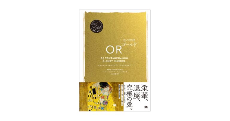 金が体現するのは善か悪か？金色を用いたアート作品をたどる。新刊『色の物語 ゴールド』のメイン画像