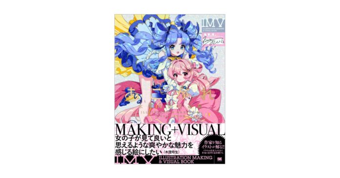 人気イラストレーター木澄 玲生、待望の初作品集＆メイキングのメイン画像