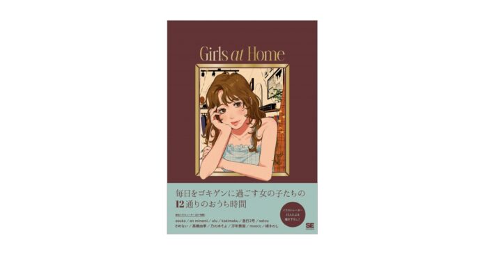 12人のイラストレーターが描き下ろした、女の子たちのおうち時間。『Girls at Home』刊行のメイン画像