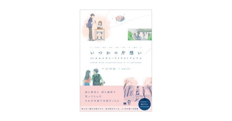 片想いのエピソードを人気イラストレーター・いつか が書き下ろし。新刊『いつかの片想い 11人のエピソードイラストアルバム』のメイン画像