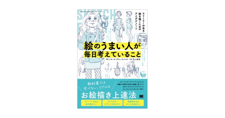 教科書では学べない、リアルなお絵描き上達法『絵のうまい人が毎日考えていること』刊行のメイン画像