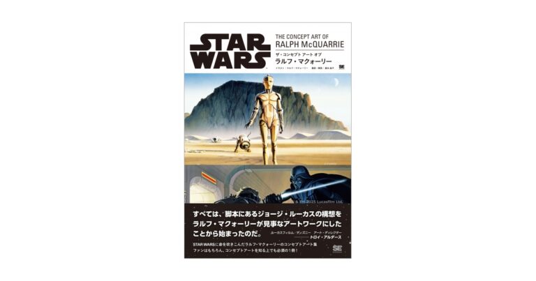 「スター・ウォーズ」に命を吹きこんだ、ラルフ・マクォーリーのコンセプトアート集『STAR WARS THE CONCEPT ART OF RALPH McQUARRIE』刊行のメイン画像