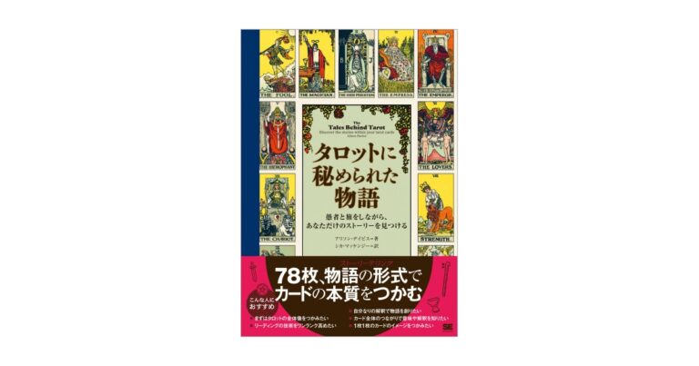 新刊『タロットに秘められた物語』物語形式でタロットカード78枚の全体像をつかむ画期的な1冊のメイン画像