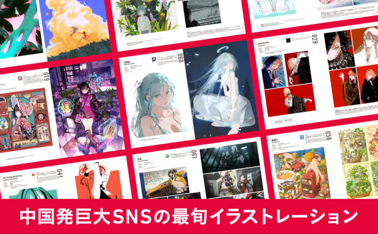 巨大プラットフォームWEIBOから世界へ発信するイラストレーター70名を紹介した本の第2弾！新刊『WEIBO NATIVE ILLUSTRATION 2 』のメイン画像