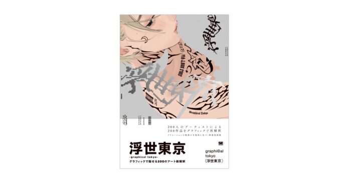 200人のアートを再構築する新感覚画集『浮世東京 -graphical tokyo-』10月27日発売のメイン画像