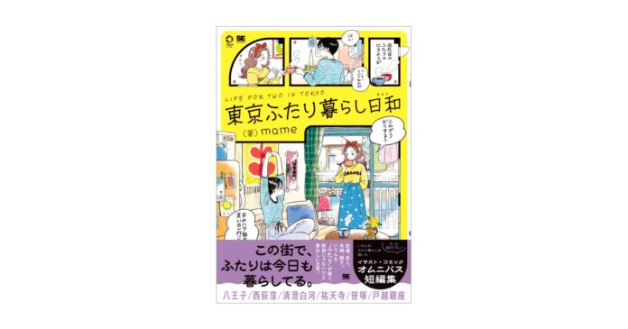 人気イラストレーター・mameが「東京ふたり暮らし」を描くイラスト＋コミックのオムニバス短編集！『東京ふたり暮らし日和』刊行のメイン画像