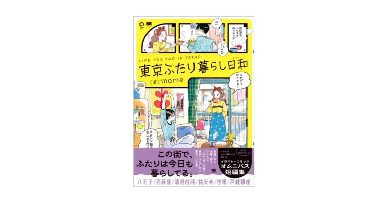 人気イラストレーター・mameが「東京ふたり暮らし」を描くイラスト＋コミックのオムニバス短編集！『東京ふたり暮らし日和』刊行のメイン画像