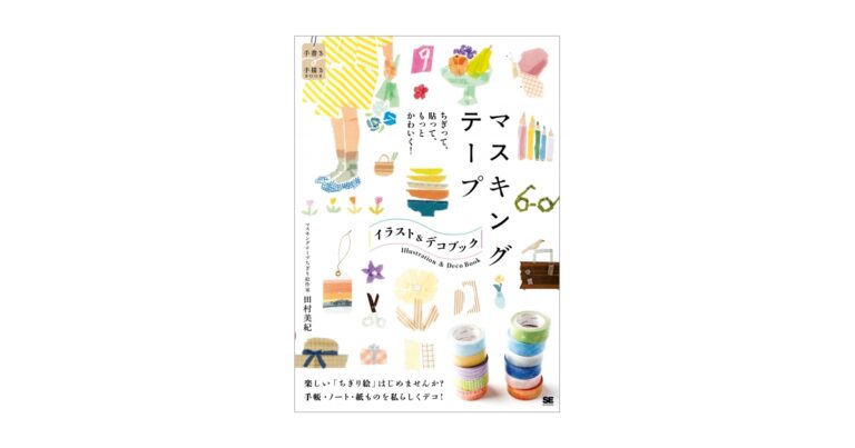 新刊『マスキングテープ イラスト＆デコ BOOK』ちぎって、貼って、イラストを描いたり、手帳やノートをデコって楽しもう！のメイン画像