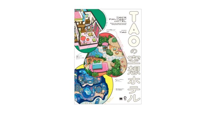 イラストレーター・TAOが描く、空想ホテルにようこそ！イラスト画集『TAOの空想ホテル』のメイン画像