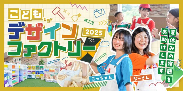 お店ではたらくデザイナーが夏休みの宿題をお助け！　オーパークおごせにて「夏休みこどもデザインファクトリー2025」を開催のメイン画像