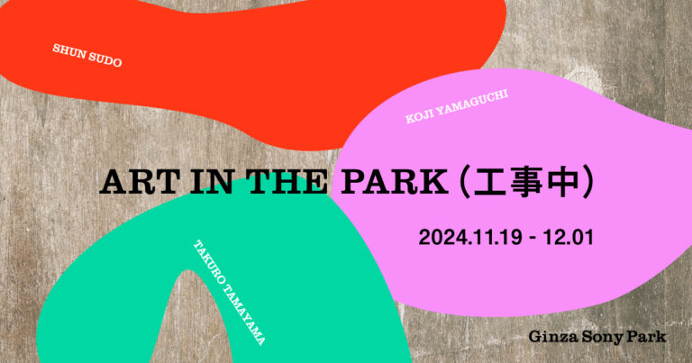 工事中の Ginza Sony Park の空間を大胆に貫くアート作品が出現　『ART IN THE PARK （工事中）』　2024年11月19 日(火)〜 12月１日(日)まで開催決定のメイン画像