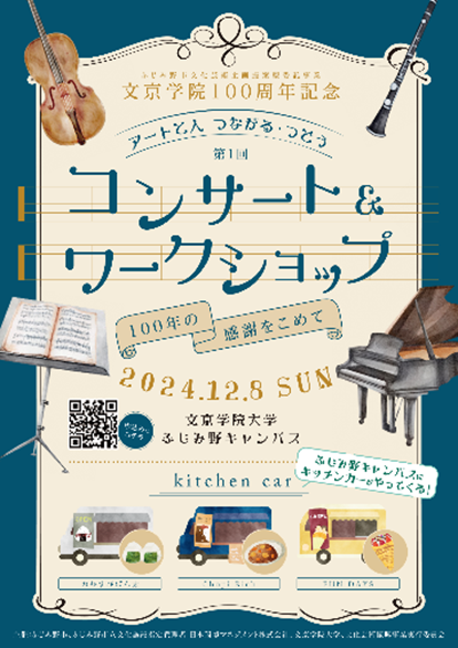 【文京学院100周年記念】世代を超えた音楽交流イベント初開催 「アートと人 つながる・つどう コンサート＆ワークショップ」で地域交流のサブ画像1