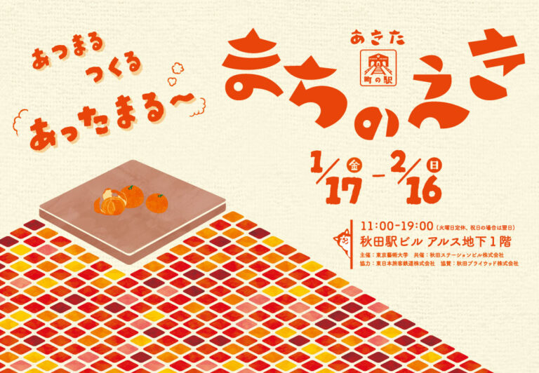 あつまる・つくる・あったまる「あきた まちのえき」が1月17日（金）オープンのメイン画像