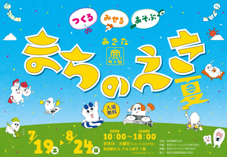 つくる・みせる・あそぶ「あきた まちのえき 夏」が7月19日（土）にオープンのメイン画像