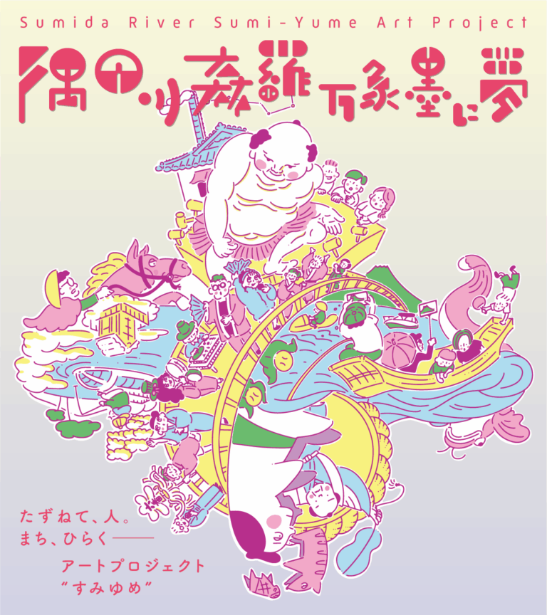 「隅田川 森羅万象 墨に夢」2025 秋の企画ラインナップご案内のメイン画像