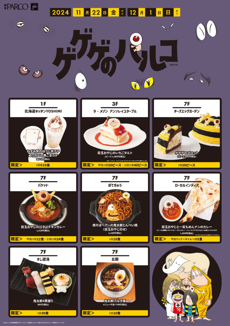 調布PARCO開業35周年記念企画・「ゲゲゲの鬼太郎」とのタイアップキャンペーン「ゲゲゲのパルコ」開催！のメイン画像