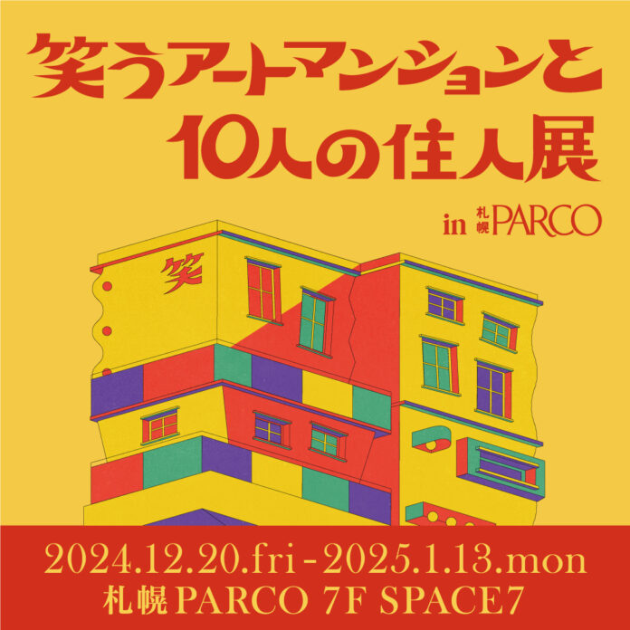 人気のタレントやアーティストが集結！笑えるアート作品の展覧会「笑うアートマンションと10人の住人展」札幌PARCOで巡回開催！のメイン画像