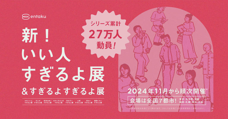 「新！いい人すぎるよ展＆すぎるよすぎるよ展」2025年1月25日（土）より広島PARCOで開催！のメイン画像