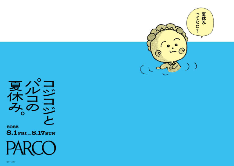 『コジコジとパルコの夏休み。』のメイン画像