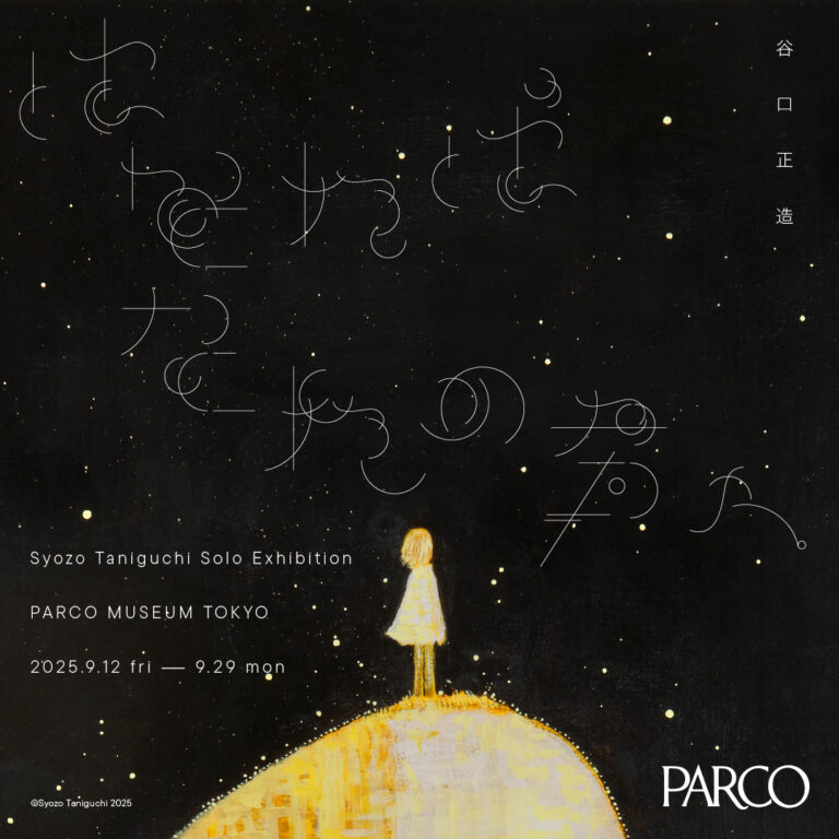 谷口正造個展「はなればなれの君へ」PARCO MUSEUM TOKYOにて9/12(金)より開催のメイン画像