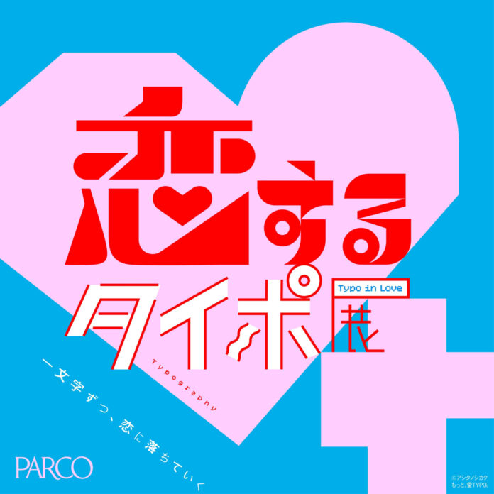 恋とタイポグラフィーが融合！一文字ずつ、恋に落ちていく。「恋するタイポ展-Typo in Love-」静岡PARCOにて開催決定！のメイン画像