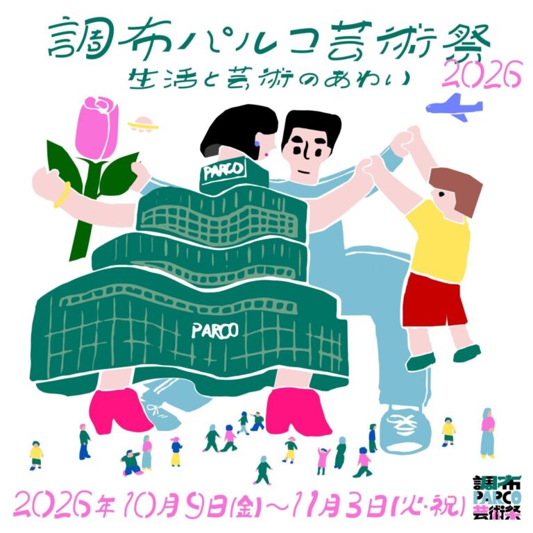 「調布パルコ芸術祭2026」全プログラム発表のメイン画像