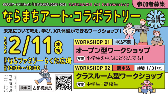 奈良市アートプロジェクト「古都祝奈良2025―2026」初のメディアアート部門！子ども向けワークショップを開催のメイン画像