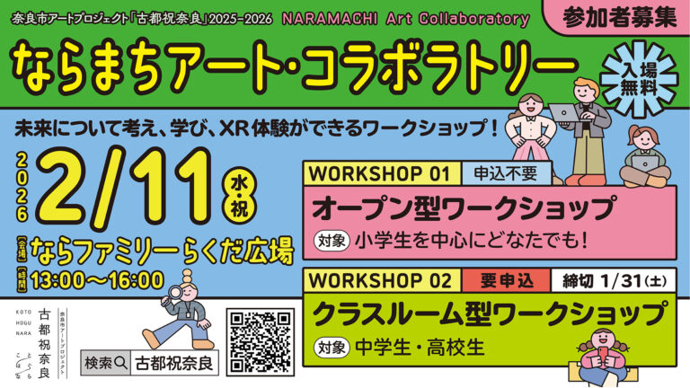 奈良市アートプロジェクト「古都祝奈良2025―2026」初のメディアアート部門！子ども向けワークショップを開催のメイン画像