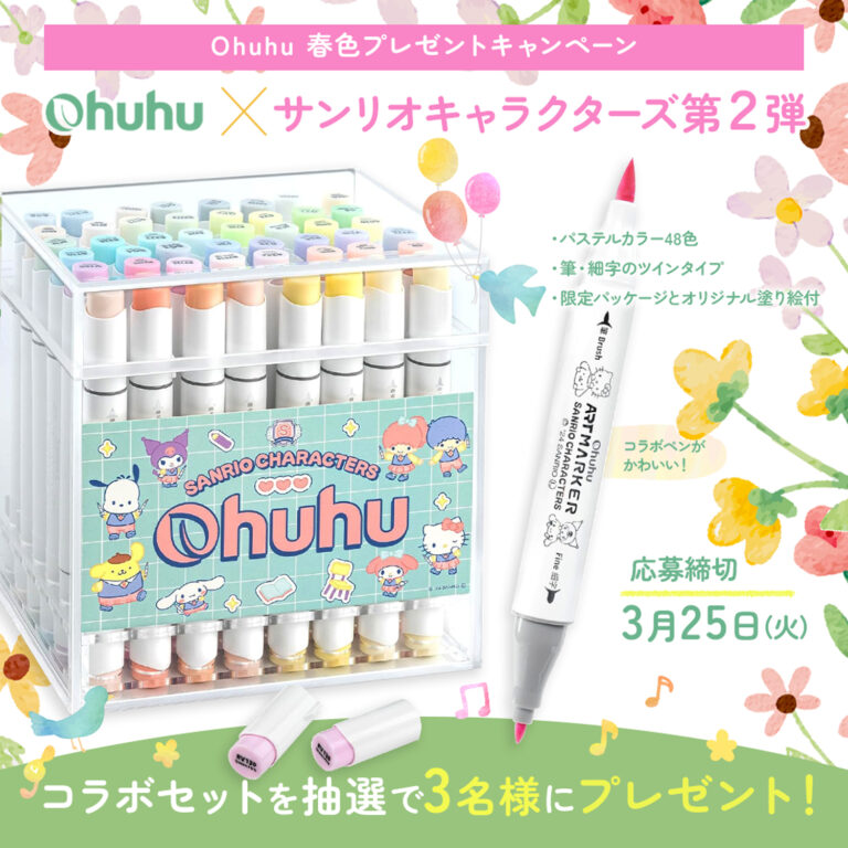 【SNSキャンペーン】Ohuhu×サンリオキャラクターズ＜コラボ限定マーカーセット＞が当たる！春色キャンペーン開催中のメイン画像