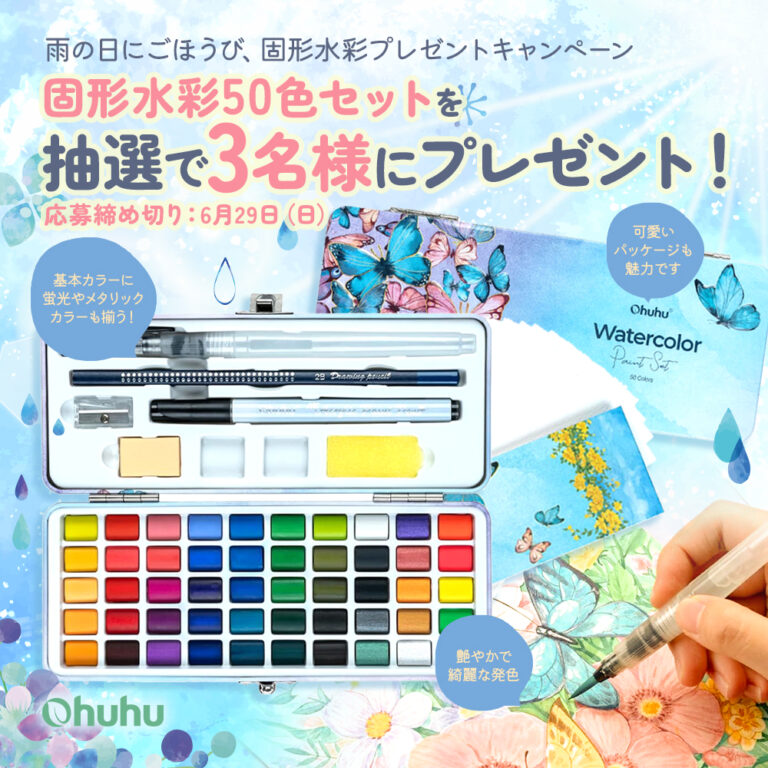 【SNSキャンペーン】Ohuhu＜固形水彩50色セット＞が当たる！プレゼントキャンペーンを実施中！のメイン画像